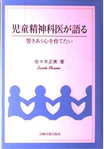 [A11550047]児童精神科医が語る―響きあう心を育てたい [単行本] 佐々木 正美