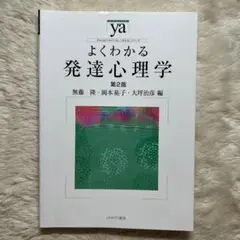 よくわかる発達心理学