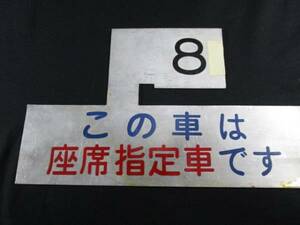 【匿名配送】国鉄/JNR 乗車位置指示板 2