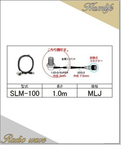 SLM-100(SLM100) 第一電波工業 ダイヤモンド アンテナ側ケーブル 分離式(1.5D-Q・SUPER型)1.0m アマチュア無線