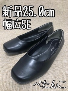 新品☆25.0cm幅広5E黒系♪ぺたんこパンプス♪お仕事・フォーマル☆p364