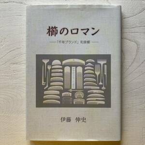 櫛のロマン/伊藤伸史