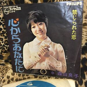 【森山良子・禁じられた恋/心からあなたに】シングル・当時もの　日本ビクター　フィリップレコード　ザワワ【20/01 B1】