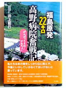 【即決】福島原発22キロ 高野病院奮闘記 井上能行／著 