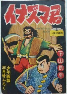 【即決】イナズマ君　　下山長平　　少年画報3月号ふろく　　昭和33年3月