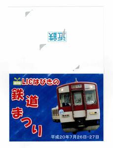 ★近鉄★平成20年　LICはびきの　鉄道まつり　パールカード★2枚組★台紙付★1穴使用済