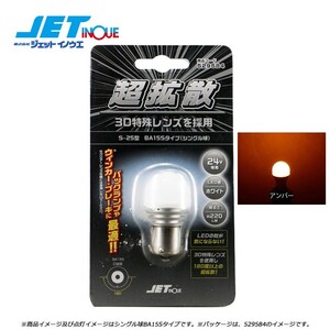 JETINOUE ジェットイノウエ LC-04 LEDハイパワー3Dバルブ アンバー [S-25型 BAU15Sタイプ(ピン違い)/シングル球/サイズ25mmΦx49mm]