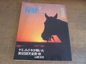 2303YS●優駿 1990.12●第102回天皇賞・秋 ヤエノムテキ/第51回菊花賞 メジロマックイーン/キョウエイタップ/河内洋騎手/カットップエース