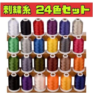 刺繍糸　まとめ売り　24色　カラー糸　手芸　ハンドメイド　裁縫