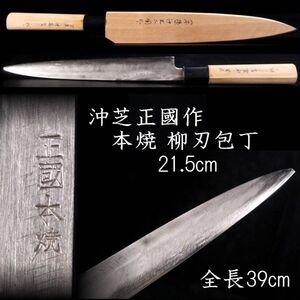 【靨】沖芝正國作 本焼 柳刃包丁 21.5cm T[D246]QO/24.12廻/SI/(80)