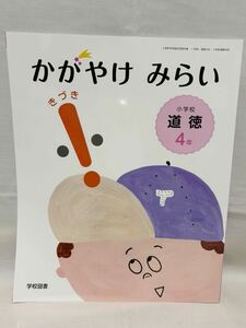 【未使用品】小学4年 道徳 かがやけ みらい きづき