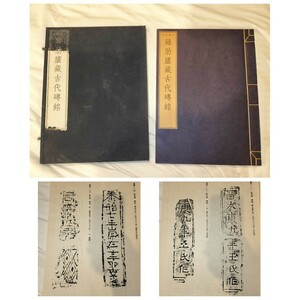 鶏肋廬蔵古代磚銘 1帙1冊揃 中国 文物 出土品 拓本 影印 甲骨 鼎彜 陶瓦 磚銘 璽印 泉幣 碑碣 墨迹 版本 書籍 漢籍 北京 文雅堂 上田真三