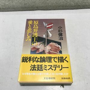 230126◎N22◎ 原島弁護士の愛と悲しみ　小杉健治/著　1986年1月初版発行　文藝春秋社　帯付き　法廷ミステリー　美本