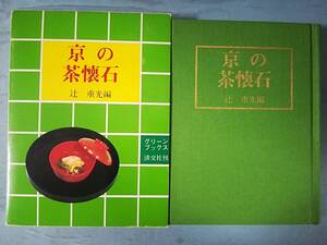 グリーンブックス 京の茶懐石 辻重光/編 淡交社 昭和55年
