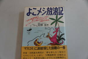 よこメシ放浪記　漁業コンサルタント　佐野　ミツル著　