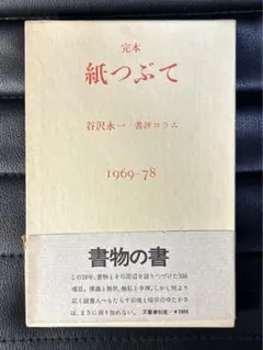 完本　紙つぶて　谷沢永一　書評コラム　1969-78  文藝春秋　第一刷