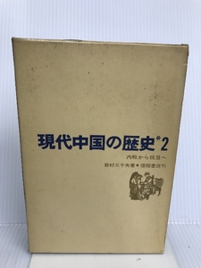 現代中国の歴史〈第2巻〉内戦から抗日へ (1966年) 徳間書店 岩村 三千夫