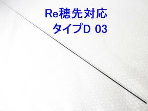 【 タイプD 0.8～1.25号相当 5.3m用】穂先のみ がまかつ Re穂先対応 元径 3.3 ㎜ 長さ108 ㎝ 先径0.75㎜ インテッサ チヌ競技 (D 03