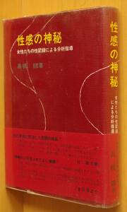 高橋鐡 性感の神秘 初版 帯付 高橋鉄 性科学