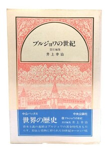 ブルジョワの世紀 (中公バックス 世界の歴史 12)/井上幸治(責任編集)/中央公論社