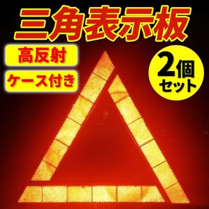 三角表示板 2個 折り畳み 事故防止 警告板 バイク 自動車 停止板 反射板 追突事故防止 三角反射板 車 故障 ケース付き コンパクト 安全