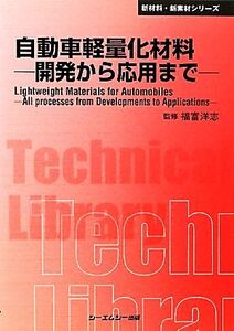 自動車軽量化材料 開発から応用まで CMCテクニカルライブラリー新材料・新素材シリーズ/福富洋志【監修】