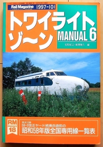 トワイライトゾーンMANUAL6★廃線跡 廃墟 遺構 臨港線マニュアル軽便 森林鉄道ナローゲージ国鉄 内燃機関車 貨物 引込線ストラクチャー貨車