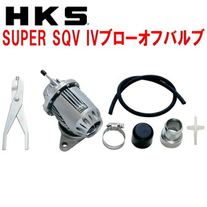 HKSスーパーシーケンシャルブローオフバルブSQV IVブローオフ WGNC34ステージア RB25DET用 96/9～98/8