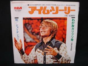 1●EP●ジョン・デンバー／アイム・ソーリー／SS－2488(RCA）