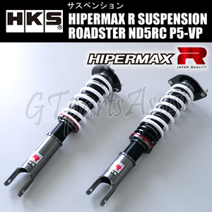 HKS HIPERMAX R SUSPENSION 車高調キット ロードスター ND5RC P5-VP 15/05- 80310-AZ002 ROADSTER