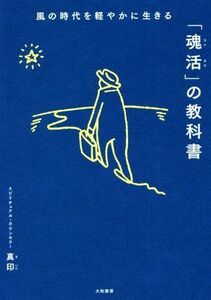 風の時代を軽やかに生きる「魂活」の教科書/真印(著者)