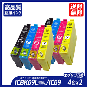 IC4CL69 4色セット×2 計8本 エプソンプリンター用互換インク EP社 ICチップ付 残量表示 ICBK69L ICC69 ICM69 ICY69 IC69 IC4CL69 ;B11804;