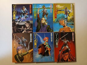 ★リーンの翼/全6巻セット/バイストン・ウェル物語より/富野由悠季/角川文庫/初版あり