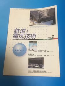 鉄道と電気技術　日本鉄道電気技術協会　2004 2月号