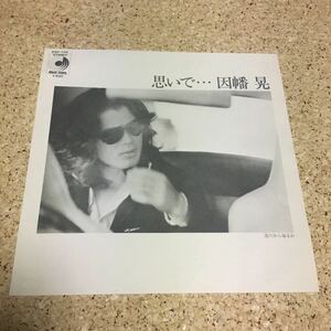 因幡晃 / 思いで・・・/ だから帰るわ / 7 レコード