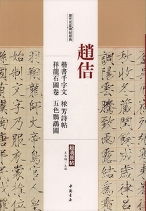 9787514913637　趙佶　宋徽宗痩金楷書千字文　ジョウ芳詩帖　他　歴代名家碑帖経典　中国語書道