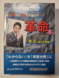 送料無料 事実上の新品・未読品 西口竜司の論文の書き方 革命本 憲法 論文攻略編 辰巳法律研究所