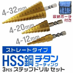 ステップドリル 3本セット 六角軸 タケノコ ドリル ビット HSS鋼 チタンコーティング 面取り インパクトドライバー ストレート仕様