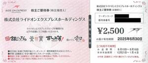 最新2025.6.30迄 ライドオンエクスプレス 株主優待 食事宅配券 2500円分 銀のさら すし上等! 釜寅 なごみ和