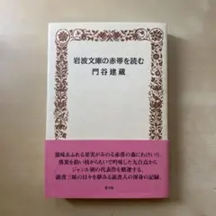 岩波文庫の赤帯を読む 門谷建蔵