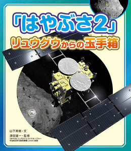 「はやぶさ2」リュウグウからの玉手箱　ハードカバー　110番