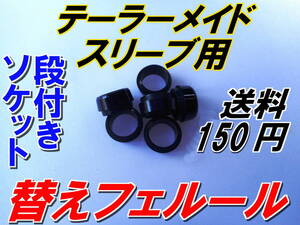 テーラーメイド　スリーブ用　替フェルール　新品即決　送料150円　ソケット　　段付きソケット