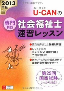 [A01148976]2013年版U-CANの社会福祉士速習レッスン(専門科目) (U-CANの資格試験シリーズ)