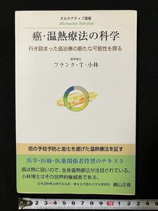 ｇΨ　癌・温熱療法の科学　著・フランク・T・小林　オルタナティブ選書　2004年　東洋医学舎　/C04