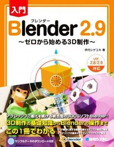 入門 Blender2.9 ゼロから始める3D制作/伊丹シゲユキ(著者)