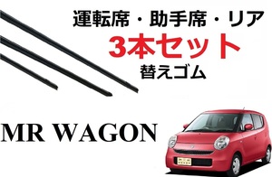 MRワゴン ワイパー 替えゴム 適合サイズ フロント2本 リア1本 合計3本 交換セット SUZUKI純正互換 MF22S 専用 SmartCustom