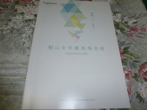 送料込!　2020 愛知県 椙山女学園 高等学校 学校案内　(学校パンフレット 学校紹介 私立 高校 女子校 女子高 制服紹介