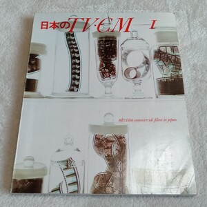 R118 日本のTV・CM 1 昭和45年 初版 本 雑誌