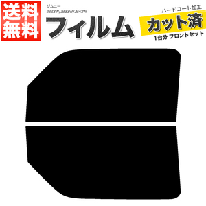 カーフィルム カット済み フロントセット ジムニー JB23W JB33W JB43W ダークスモーク 【10%】