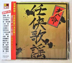 本命任侠歌謡 傷だらけの人生 唐獅子牡丹 東京流れ者 華のうちに CD 新品 未開封